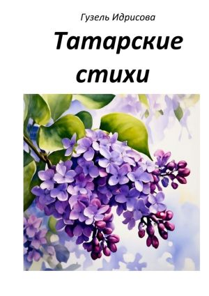 обложка книги Татарские стихи автора Гузель Идрисова