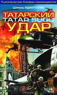 обложка книги Татарский удар автора Шамиль Идиатуллин