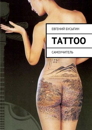 обложка книги Tattoo автора Евгений Бусыгин