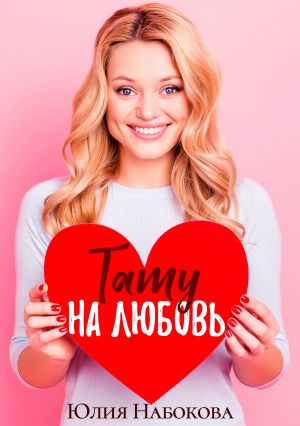 обложка книги Тату на любовь автора Юлия Набокова