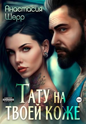 обложка книги Тату на твоей коже автора Анастасия Шерр