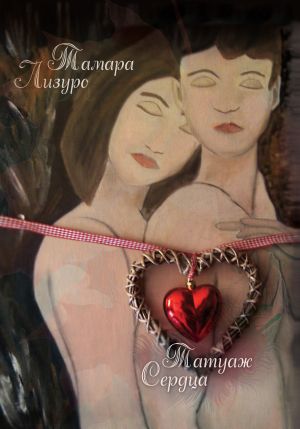 обложка книги Татуаж сердца автора Тамара Лизуро