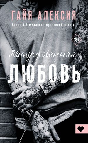 обложка книги Татуированная любовь автора Гайя Алексия