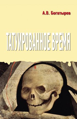 обложка книги Татуированное время автора Арсений Богатырев