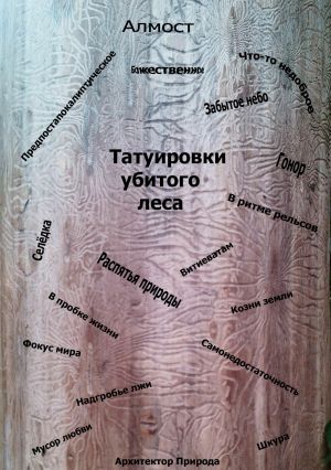 обложка книги Татуировки убитого леса автора Алмост .