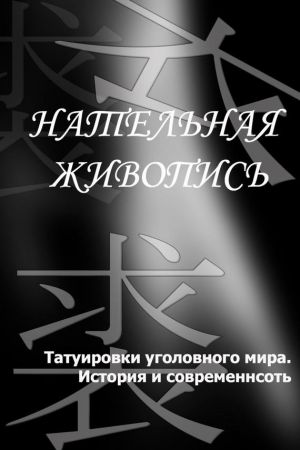 обложка книги Татуировки уголовного мира. История и современность автора Илья Мельников