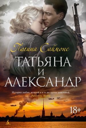 обложка книги Татьяна и Александр автора Полина Саймонс