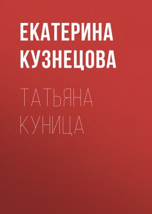 обложка книги Татьяна Куница автора Екатерина Кузнецова