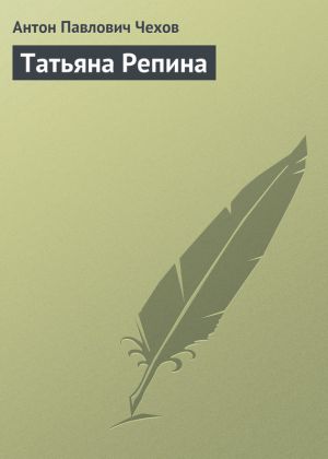 обложка книги Татьяна Репина автора Антон Чехов