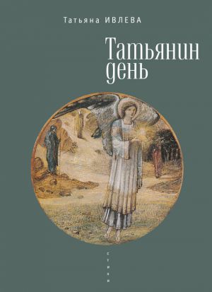 обложка книги Татьянин день автора Татьяна Ивлева