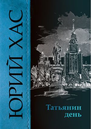 обложка книги Татьянин день автора Юрий Хас