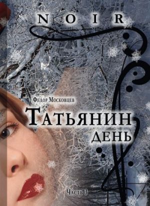 обложка книги Татьянин день автора Федор Московцев