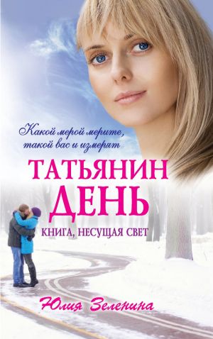 обложка книги Татьянин день автора Юлия Зеленина