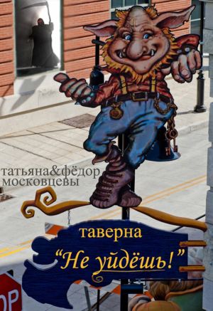 обложка книги Таверна «Не уйдешь!» автора Федор Московцев