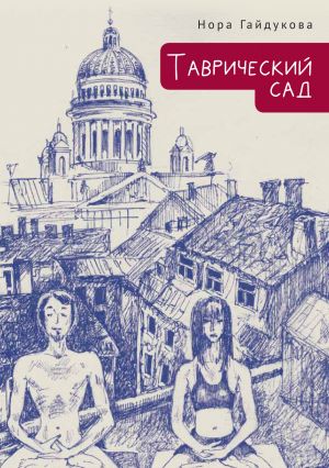 обложка книги Таврический сад автора Нора Гайдукова