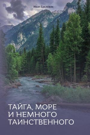 обложка книги Тайга, море и немного таинственного автора Иван Басловяк