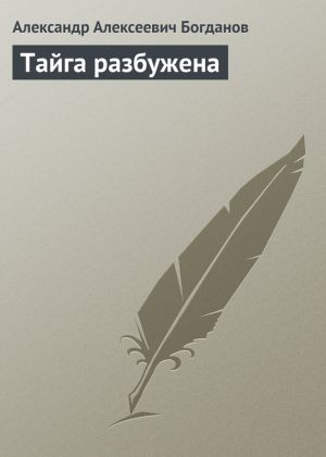 обложка книги Тайга разбужена автора Александр Богданов