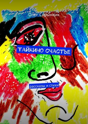 обложка книги Тайкино счастье. рассказы и стихи автора Олег Скрынник