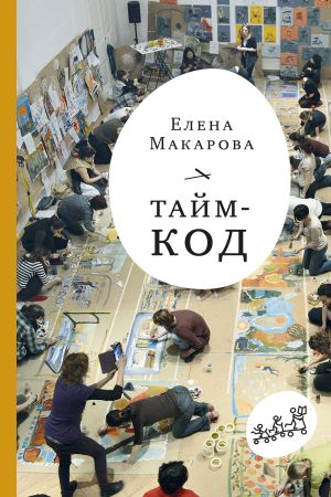 обложка книги Тайм-код автора Елена Макарова