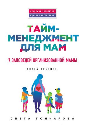 обложка книги Тайм-менеджмент для мам. 7 заповедей организованной мамы автора Света Гончарова