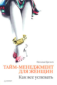 обложка книги Тайм-менеджмент для женщин. Как все успевать автора Наталья Еремич