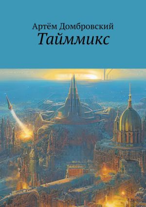 обложка книги Тайммикс автора Артём Домбровский