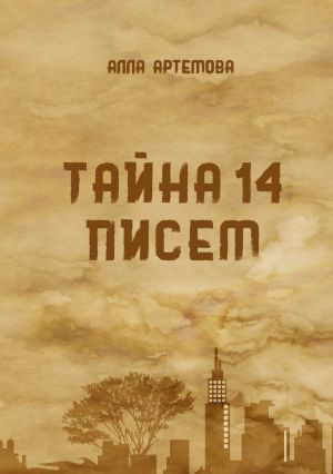 обложка книги Тайна 14 писем автора Алла Артемова