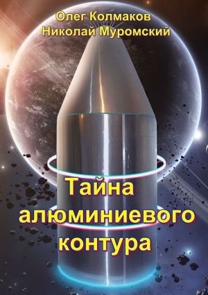 обложка книги Тайна алюминиевого контура автора Олег Колмаков