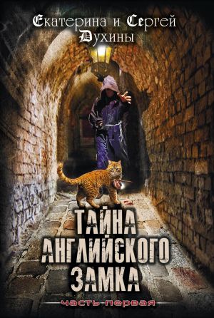 обложка книги Тайна Английского замка. Часть 1 автора Екатерина Духина