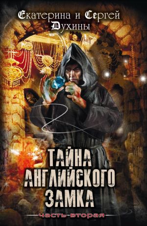 обложка книги Тайна Английского замка. Часть 2 автора Екатерина Духина