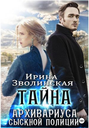 обложка книги Тайна архивариуса сыскной полиции автора Ирина Зволинская