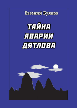 обложка книги Тайна аварии Дятлова автора Борис Слобцов