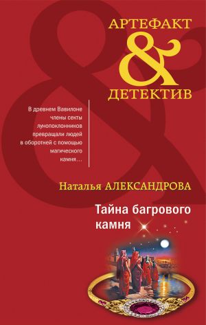 обложка книги Тайна багрового камня автора Наталья Александрова
