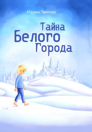 обложка книги Тайна Белого Города автора Марина Пименова