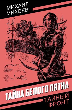 обложка книги Тайна белого пятна автора Михаил Михеев