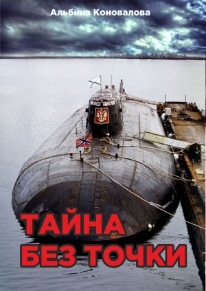 обложка книги Тайна без точки автора Альбина Коновалова