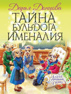 обложка книги Тайна бульдога Именалия автора Дарья Донцова