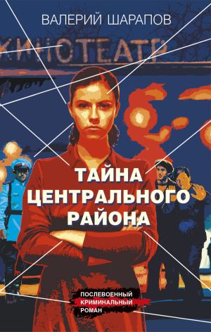 обложка книги Тайна центрального района автора Валерий Шарапов