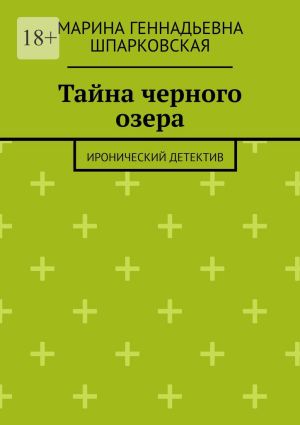 обложка книги Тайна черного озера. Иронический детектив автора Марина Шпарковская