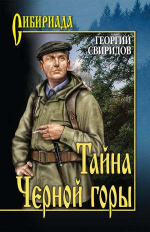 обложка книги Тайна Черной горы автора Георгий Свиридов