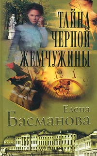 обложка книги Тайна черной жемчужины автора Елена Басманова