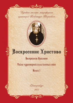 обложка книги Тайна чудотворной силы святых икон автора Александр Введенский