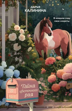 обложка книги Тайна цветочного рая автора Дарья Калинина