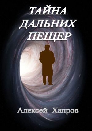обложка книги Тайна дальних пещер автора Алексей Хапров