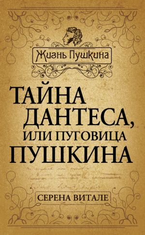 обложка книги Тайна Дантеса, или Пуговица Пушкина автора Серена Витале