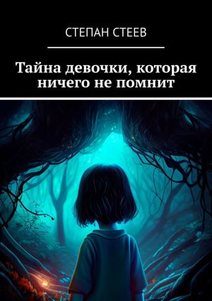 обложка книги Тайна девочки, которая ничего не помнит автора Степан Стеев