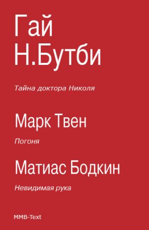 обложка книги Тайна доктора Николя (сборник) автора Марк Твен