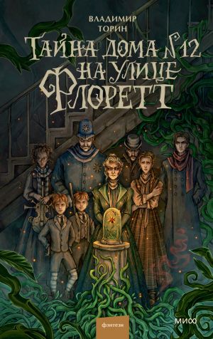 обложка книги Тайна дома № 12 на улице Флоретт автора Владимир Торин