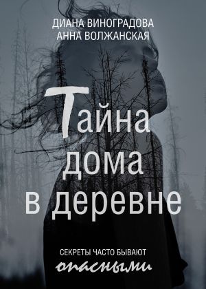 обложка книги Тайна дома в деревне автора Диана Виноградова