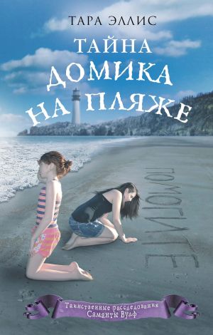обложка книги Тайна домика на пляже автора Тара Эллис